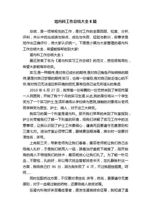 肾内科工作总结大全8篇