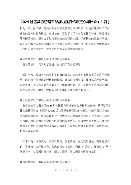 2024社区教育管理干部能力提升培训班心得体会(8篇)