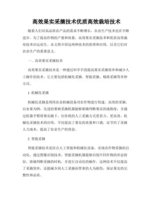 高效果实采摘技术优质高效栽培技术
