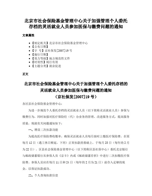 北京市社会保险基金管理中心关于加强管理个人委托存档的灵活就业人员参加医保与缴费问题的通知