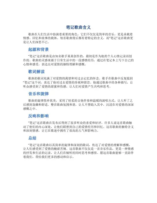 笔记歌曲含义