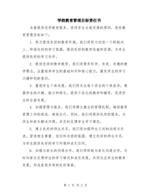 学校教育管理目标责任书