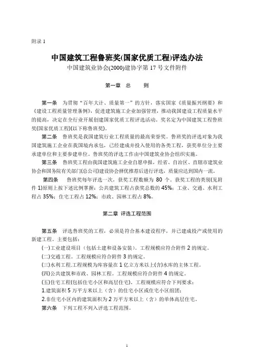 中国建筑工程鲁班奖(国家优质工程)评选办法