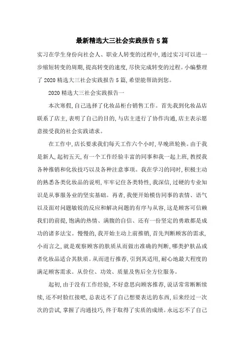 最新精选大三社会实践报告5篇