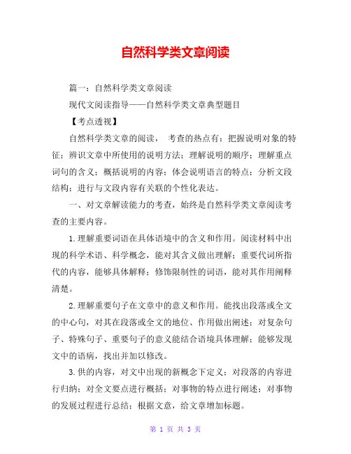 自然科学类文章阅读