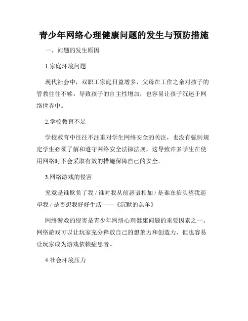 青少年网络心理健康问题的发生与预防措施