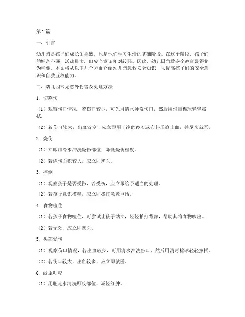 幼儿园急救安全教育知识(3篇)