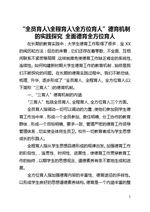 “全员育人-全程育人-全方位育人”德育机制的实践探究 全面德育全方位育人