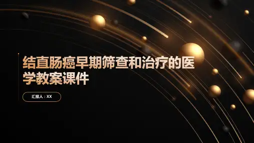 结直肠癌早期筛查和治疗的医学教案课件