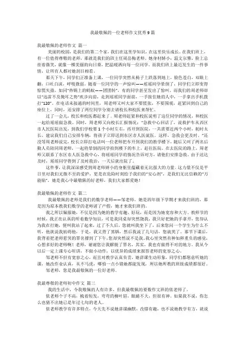 我最敬佩的一位老师作文优秀9篇