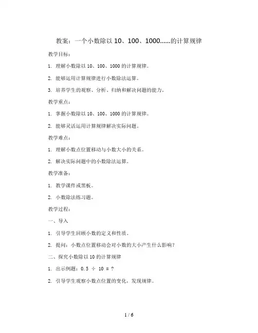 一个小数除以10、100、1000……的计算规律(教案)苏教版数学五年级上册