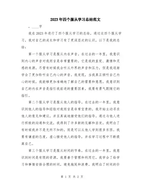 2023年四个服从学习总结范文