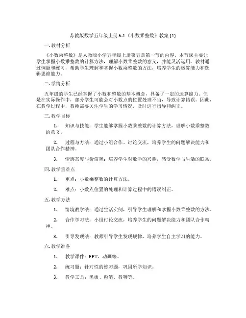 苏教版数学五年级上册5.1《小数乘整数》教案 (1)
