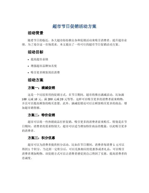 超市节日促销活动方案