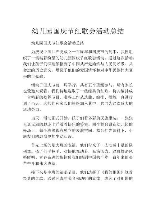 幼儿园国庆节红歌会活动总结