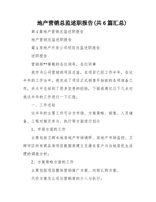 地产营销总监述职报告(共6篇汇总)