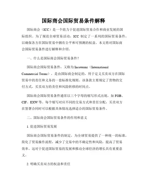 国际商会国际贸易条件解释