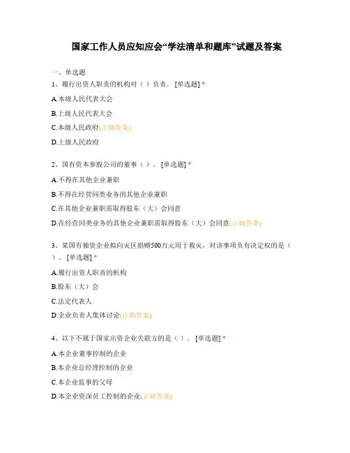 国家工作人员应知应会“学法清单和题库”试题及答案