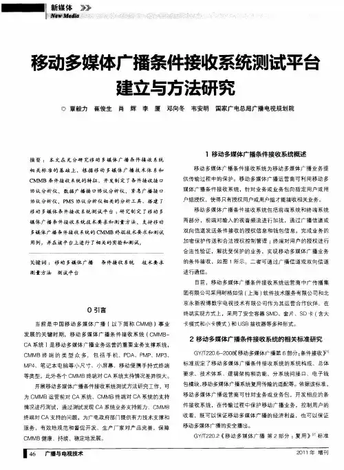 移动多媒体广播条件接收系统测试平台建立与方法研究