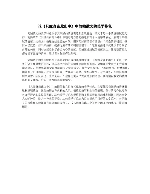 论《只缘身在此山中》中简媜散文的美学特色
