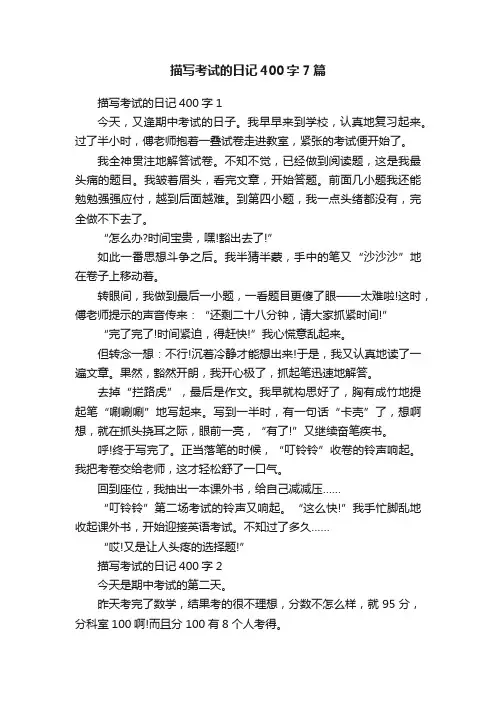 描写考试的日记400字7篇