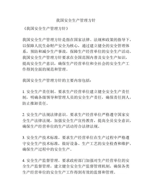 我国安全生产管理方针