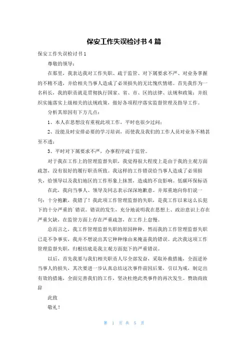 保安工作失误检讨书4篇