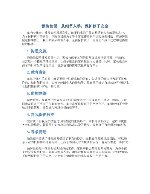 预防性侵,从细节入手,保护孩子安全