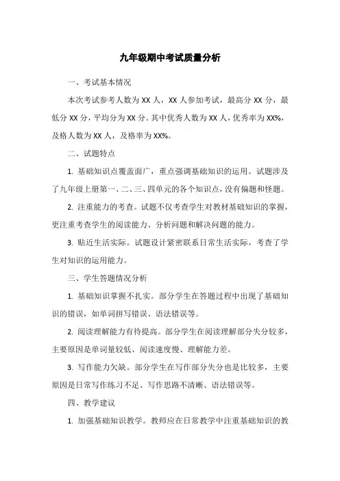 九年级期中考试质量分析