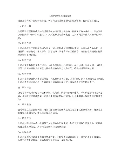 企业培训管理制度通知
