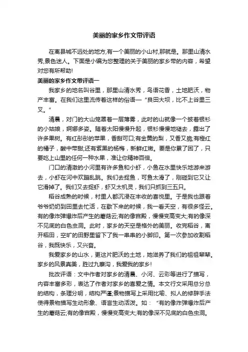美丽的家乡作文带评语