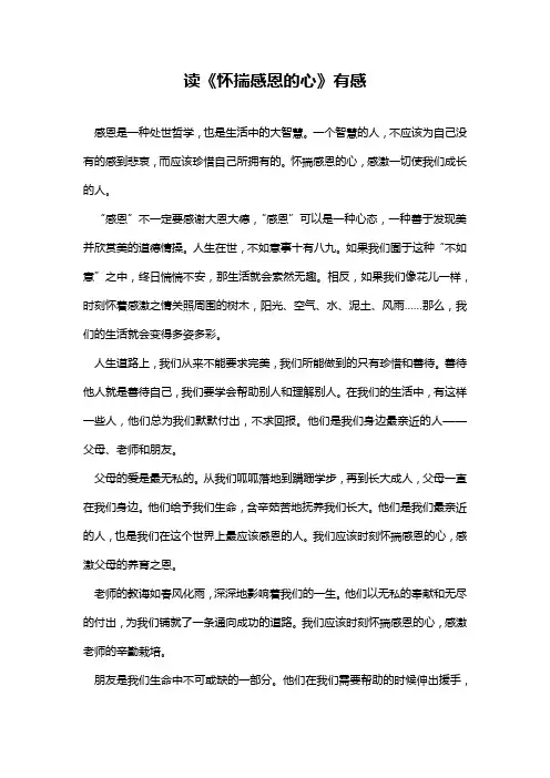 读《怀揣感恩的心》有感