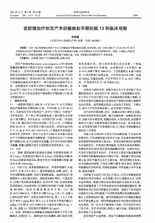 宫腔镜治疗剖宫产术后瘢痕处早期妊娠13例临床观察
