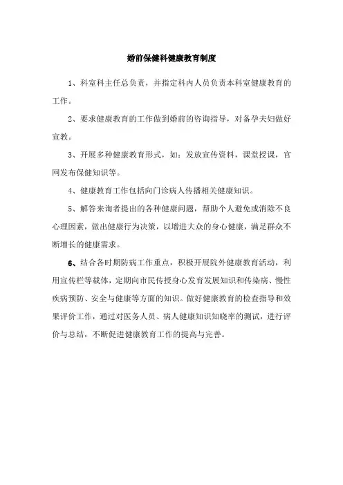 婚前保健科健康教育制度