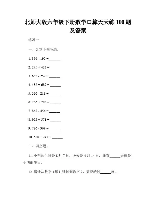 北师大版六年级下册数学口算天天练100题及答案