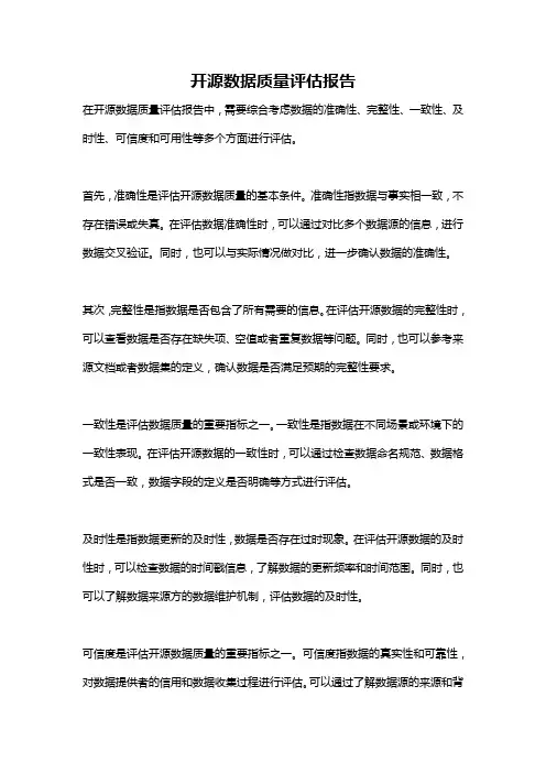 开源数据质量评估报告