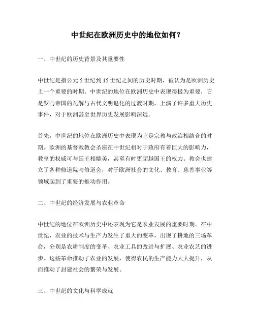 中世纪在欧洲历史中的地位如何？