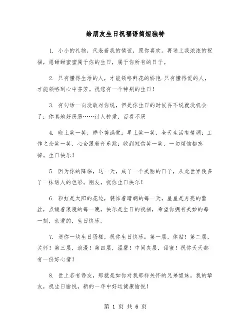 给朋友生日祝福语简短独特（3篇）