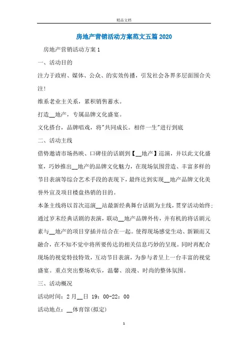 房地产营销活动方案范文五篇2020