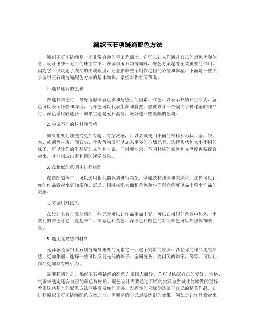 编织玉石项链绳配色方法