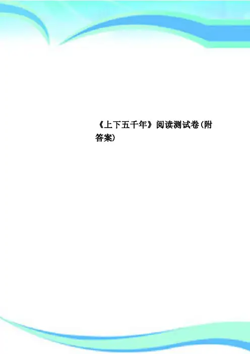 《上下五千年》阅读测试卷(附标准答案)