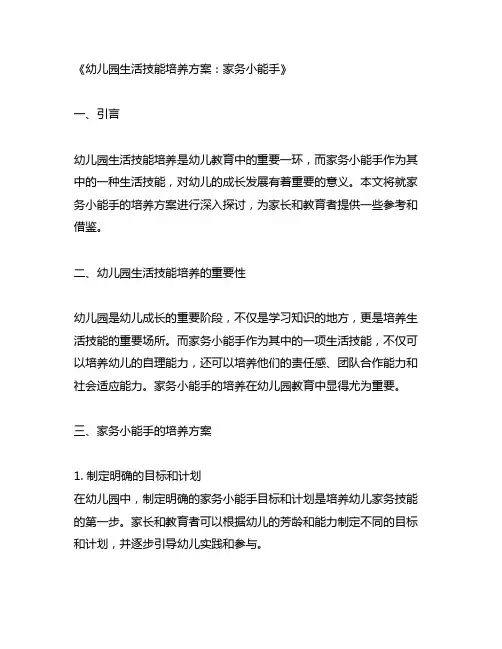 幼儿园生活技能培养方案：家务小能手