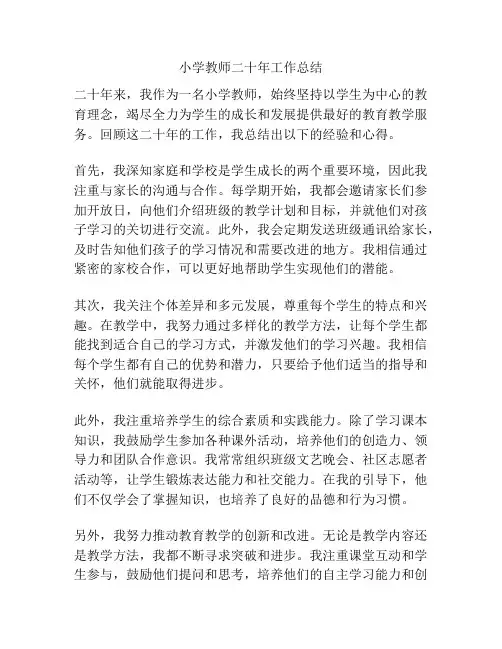小学教师二十年工作总结