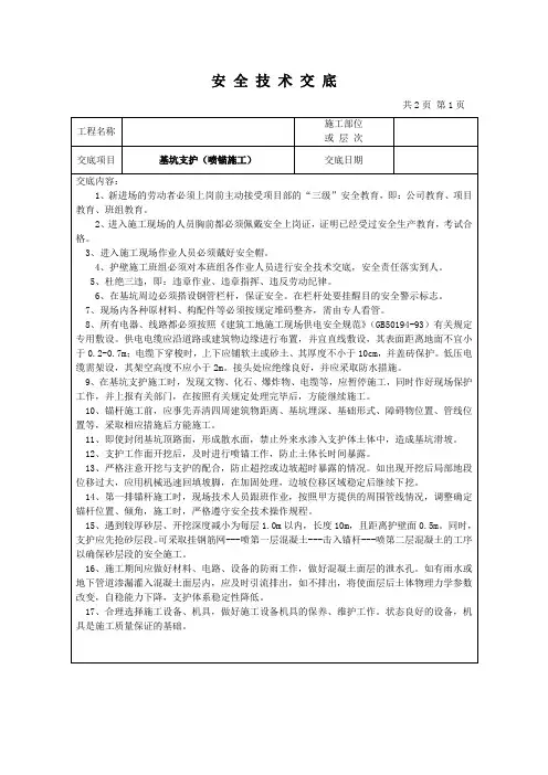 建设工程基坑支护(喷锚)安全技术交底