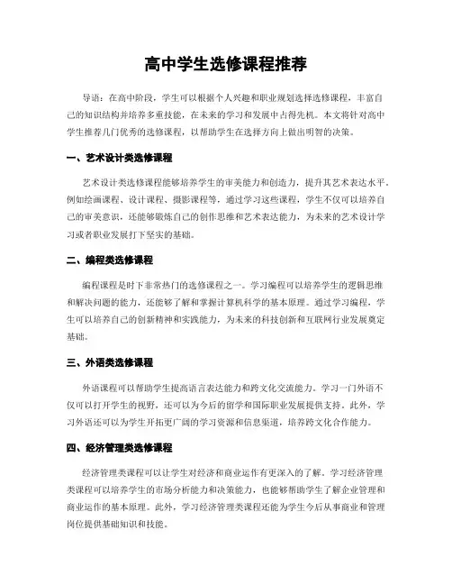 高中学生选修课程推荐