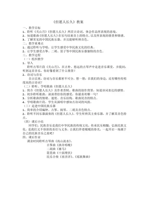 音乐【人音版】六年级下册《但愿人长久》教学设计1