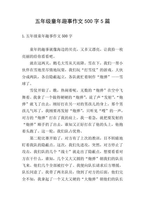 五年级童年趣事作文500字5篇