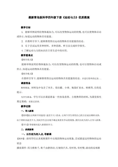 最新青岛版科学四年级下册《运动与力》优质教案