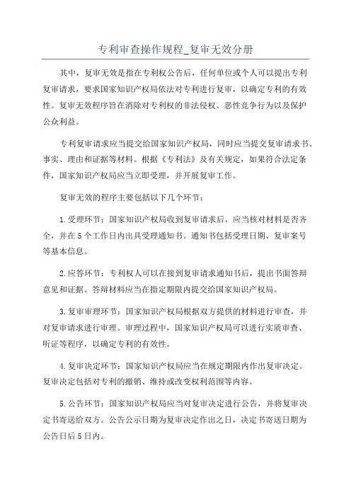 专利审查操作规程_复审无效分册
