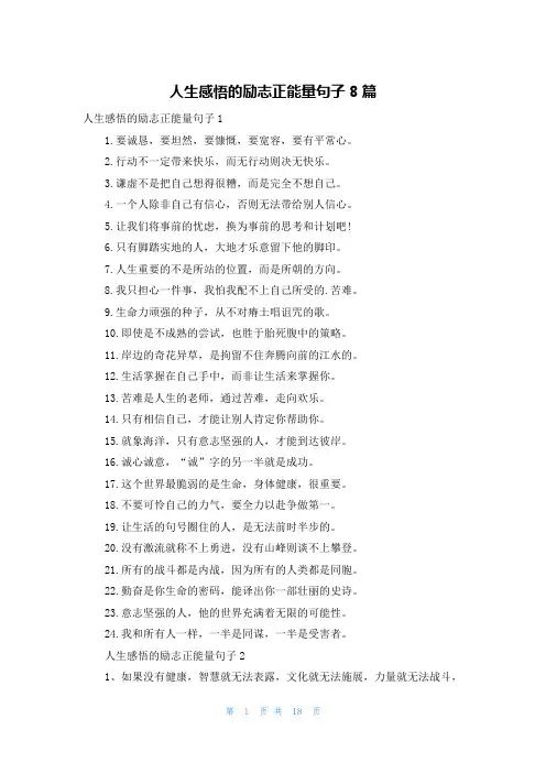 人生感悟的励志正能量句子8篇